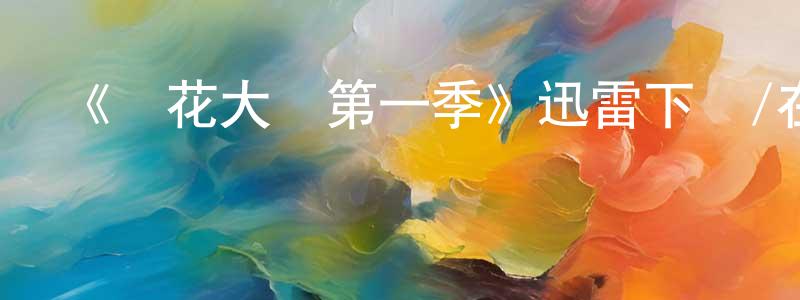 陳啟武的網絡影視資源,《鮮花大戰第一季》迅雷下載/在線觀看-選秀綜藝-美劇天堂